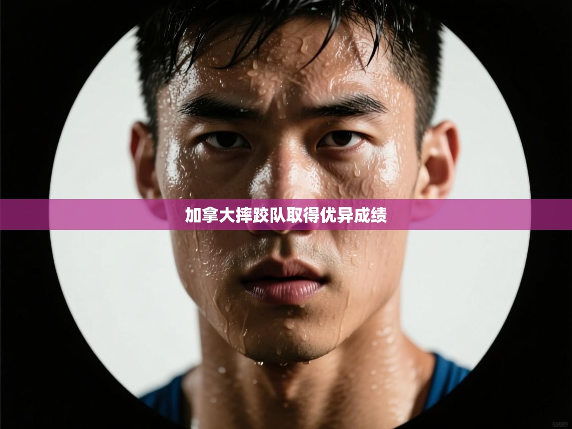 加拿大摔跤队取得优异成绩  第2张