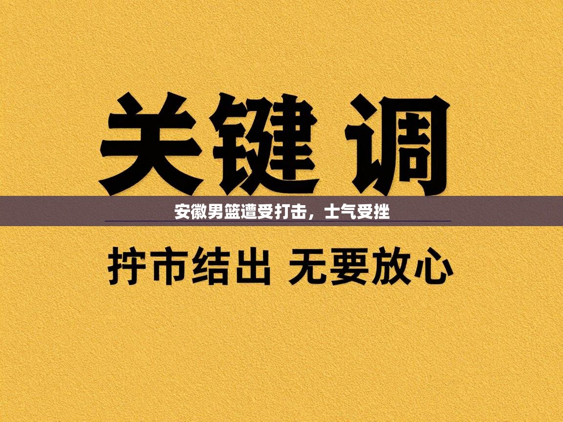 安徽男篮遭受打击，士气受挫  第1张