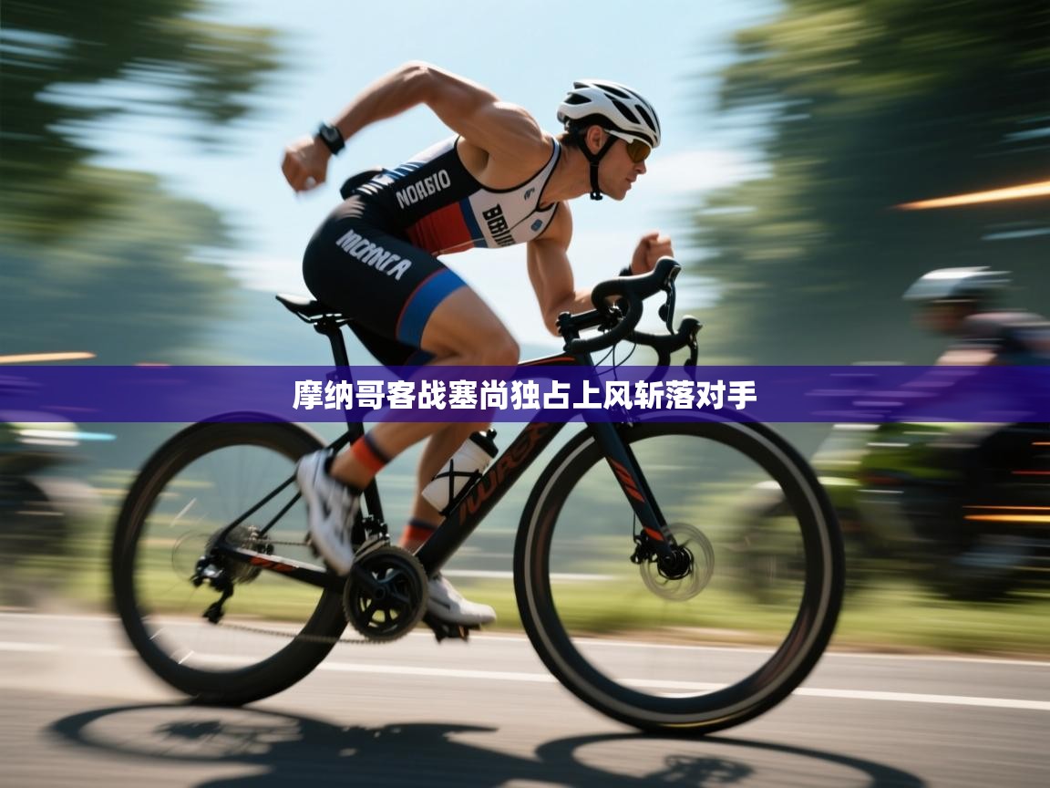 摩纳哥客战塞尚独占上风斩落对手  第1张