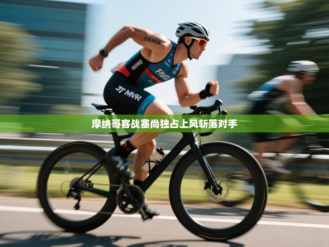 摩纳哥客战塞尚独占上风斩落对手  第2张