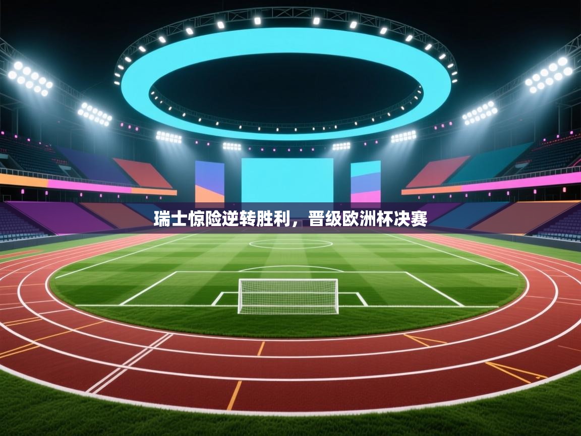 瑞士惊险逆转胜利，晋级欧洲杯决赛  第2张