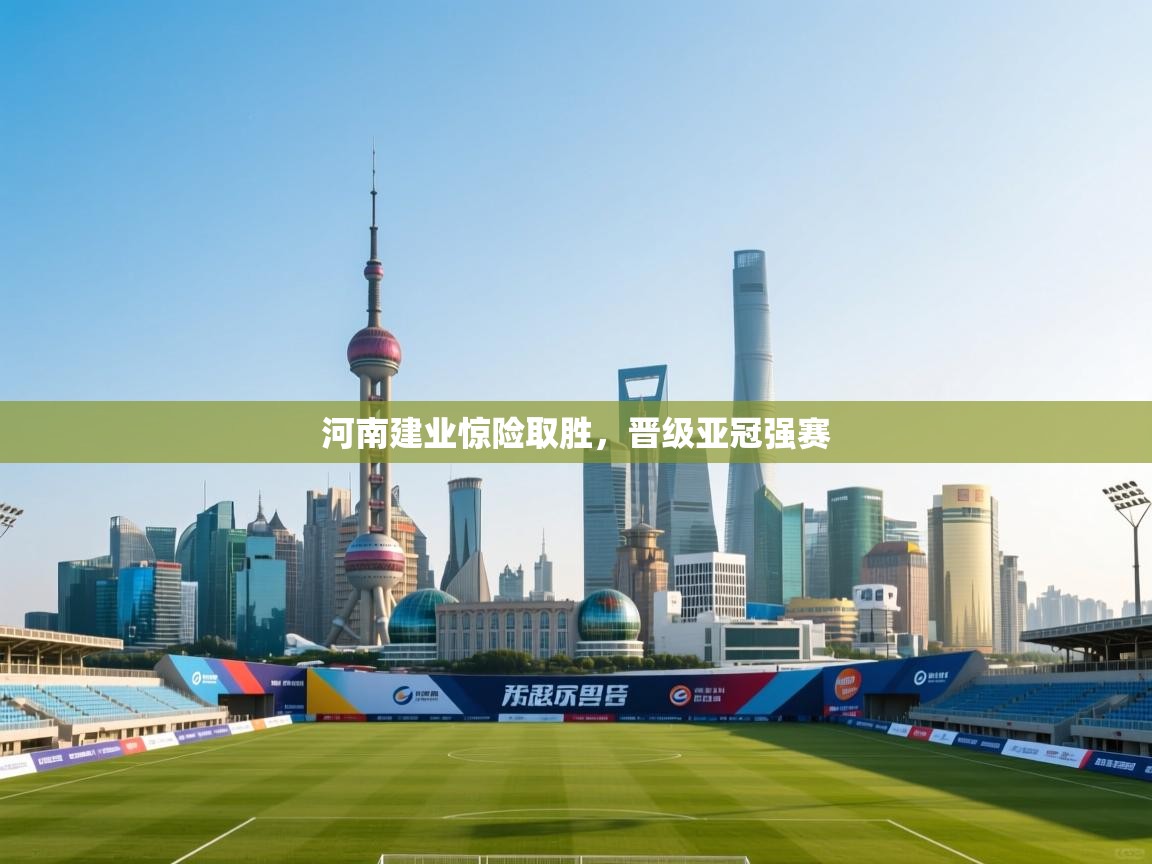 河南建业惊险取胜，晋级亚冠强赛  第1张