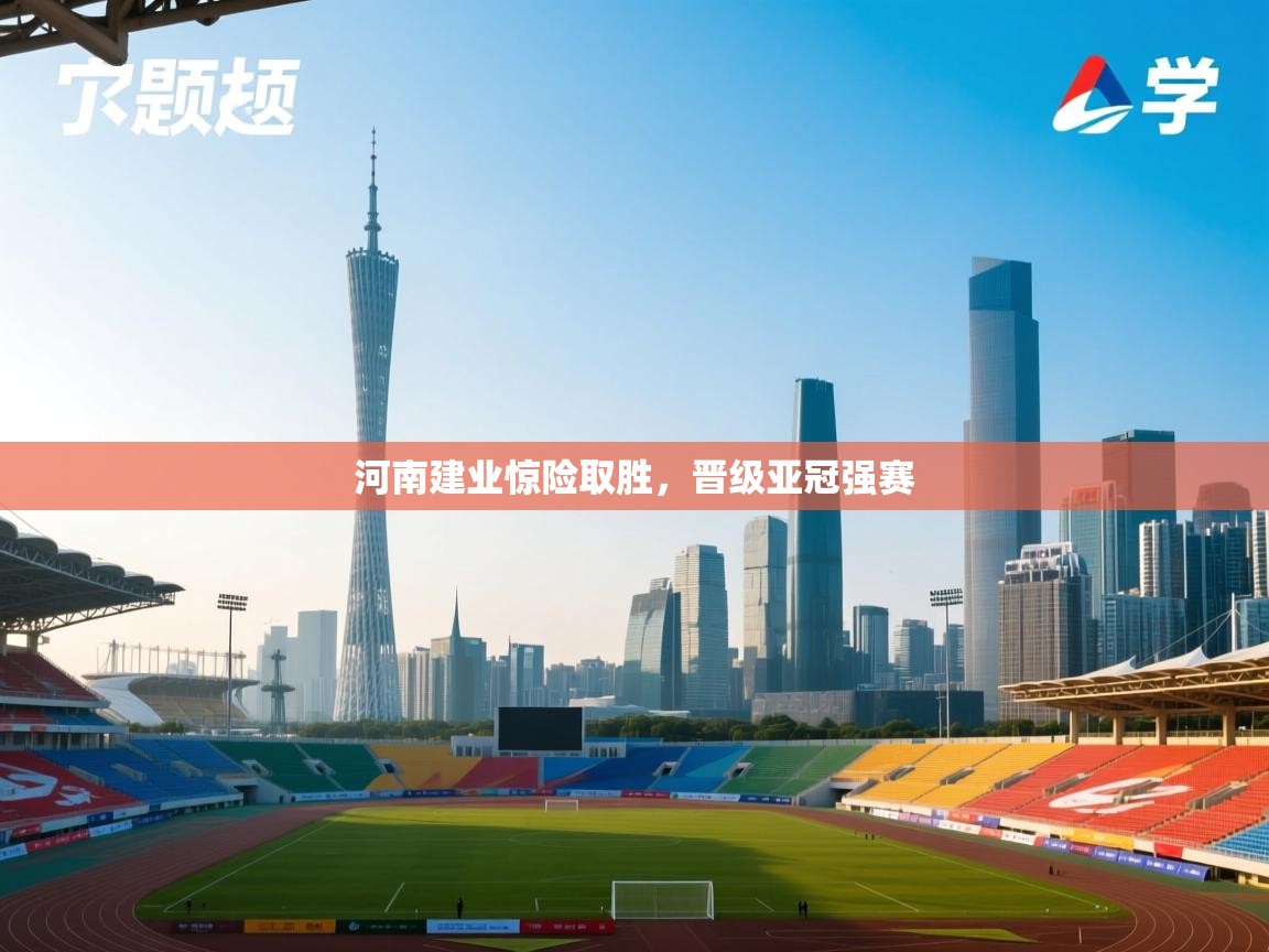 河南建业惊险取胜，晋级亚冠强赛  第2张