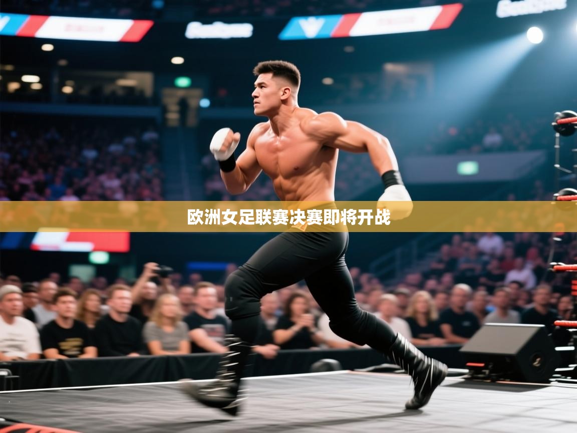 欧洲女足联赛决赛即将开战 第1张