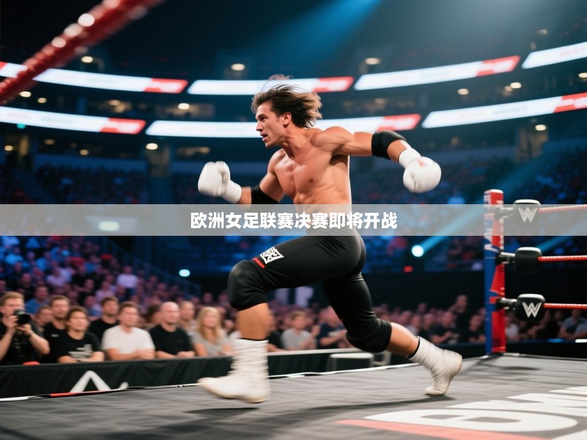 欧洲女足联赛决赛即将开战 第2张