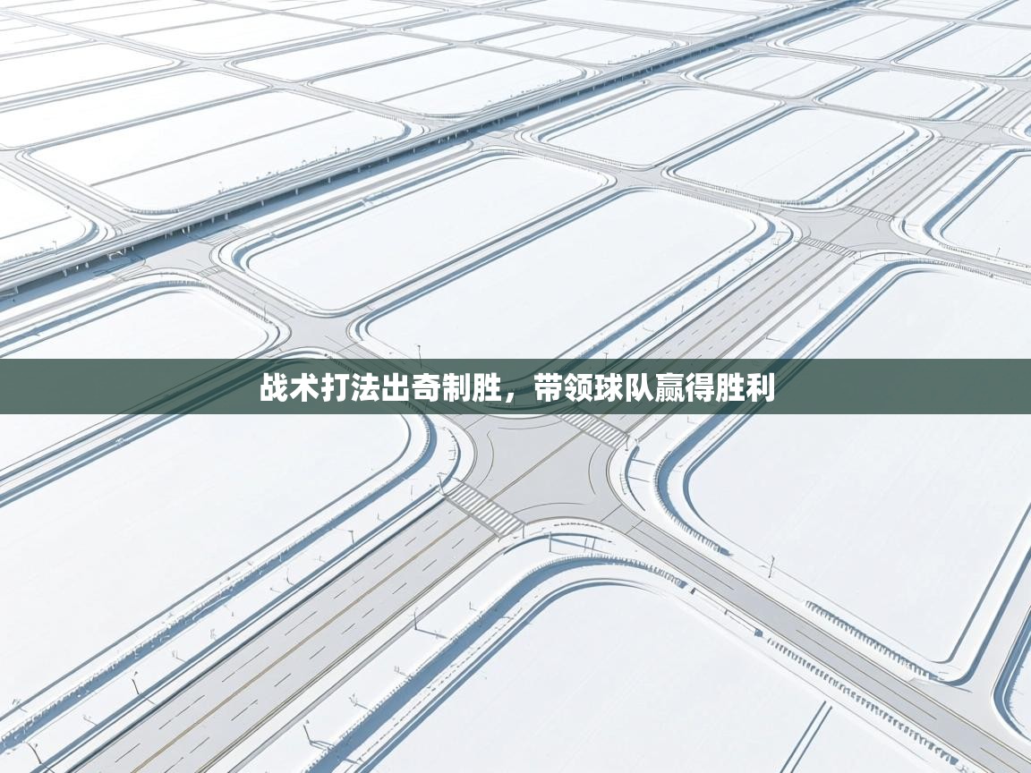 战术打法出奇制胜,带领球队赢得胜利 第1张