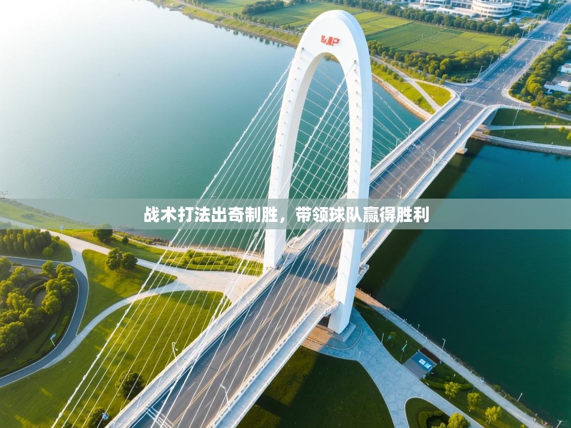 战术打法出奇制胜,带领球队赢得胜利 第2张