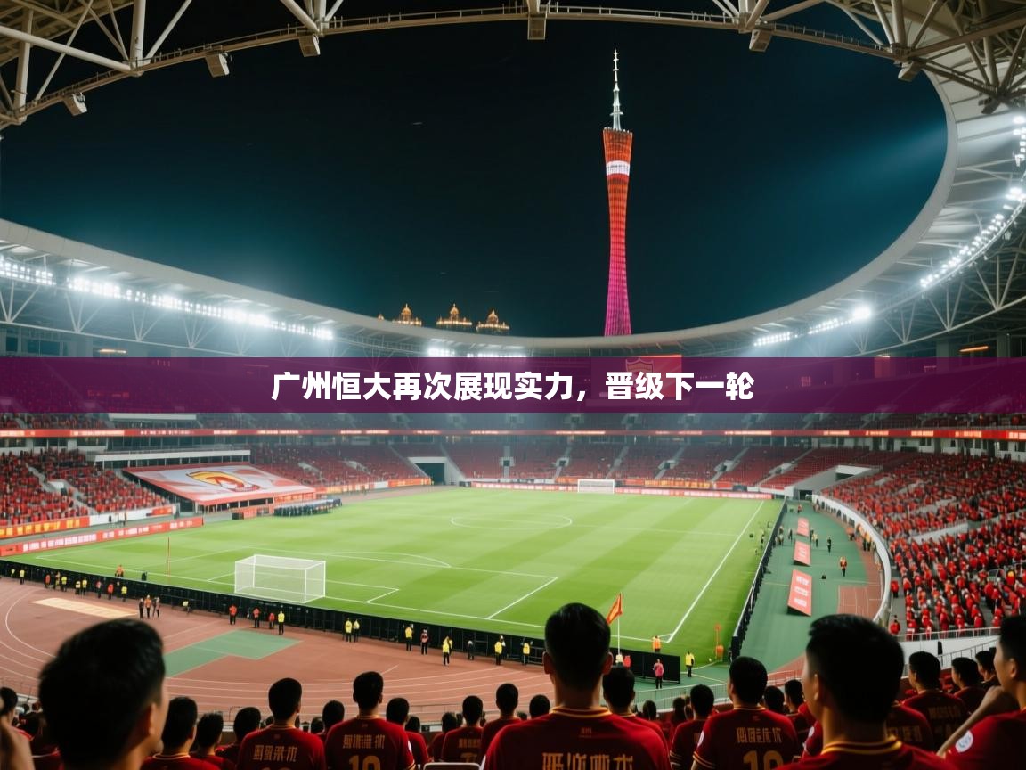 广州恒大再次展现实力，晋级下一轮  第1张