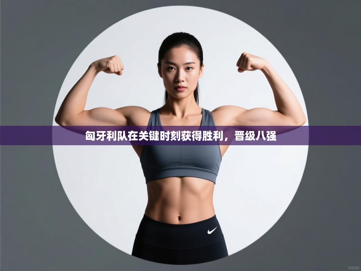 匈牙利队在关键时刻获得胜利,晋级八强 第1张