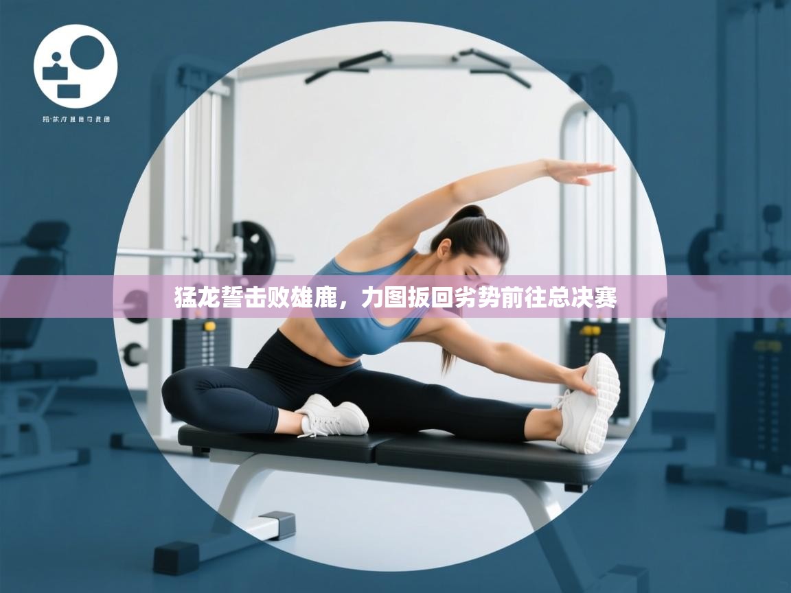 猛龙誓击败雄鹿,力图扳回劣势前往总决赛 第1张