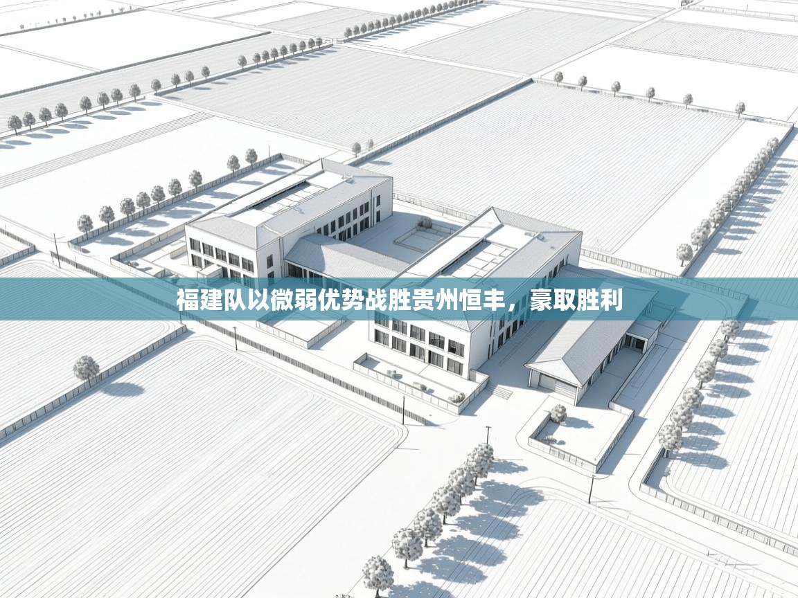 福建队以微弱优势战胜贵州恒丰,豪取胜利 第2张