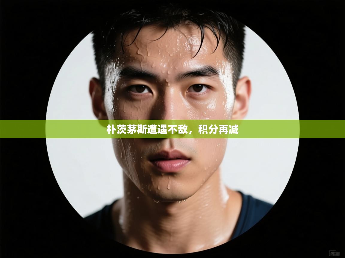 朴茨茅斯遭遇不敌，积分再减  第1张