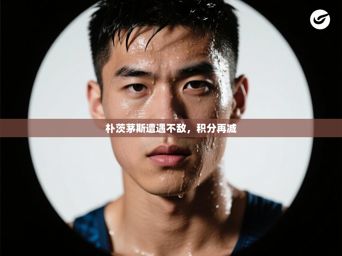 朴茨茅斯遭遇不敌，积分再减  第2张