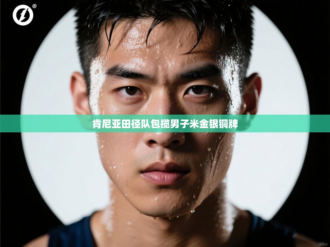 肯尼亚田径队包揽男子米金银铜牌 第2张