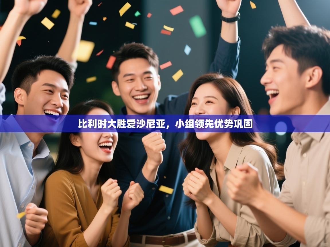 比利时大胜爱沙尼亚,小组领先优势巩固 第2张