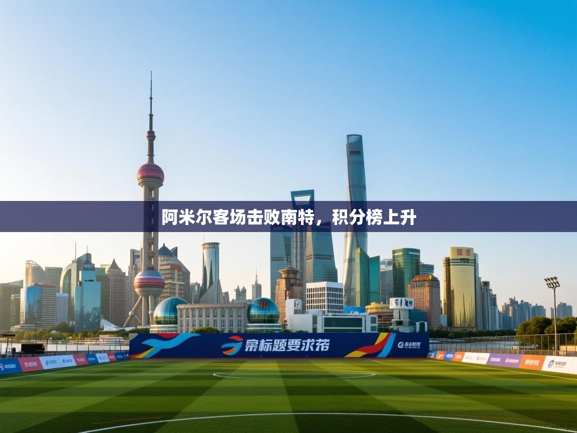 阿米尔客场击败南特，积分榜上升  第1张