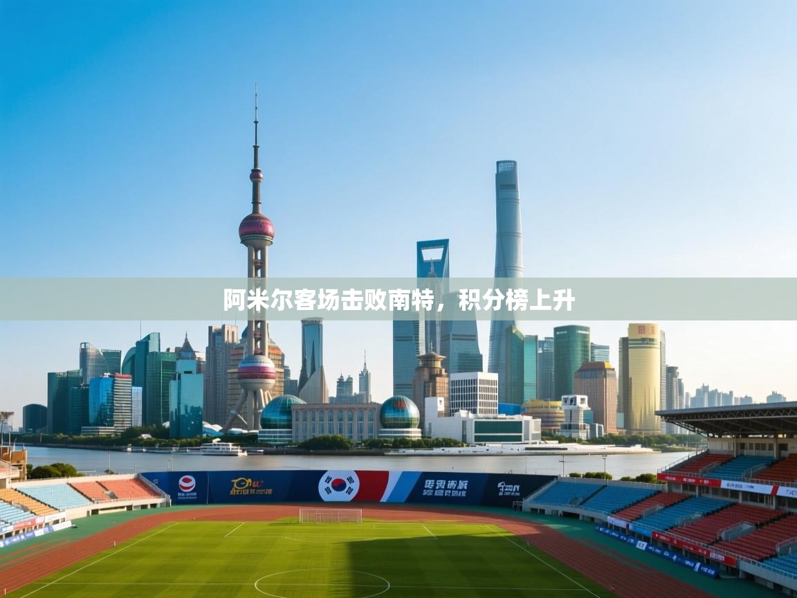 阿米尔客场击败南特，积分榜上升  第2张