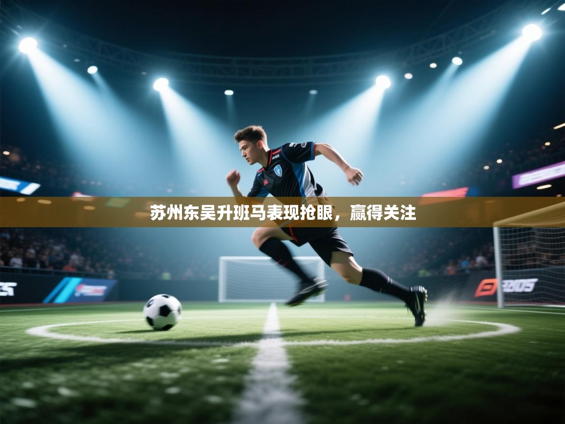 苏州东吴升班马表现抢眼,赢得关注 第1张