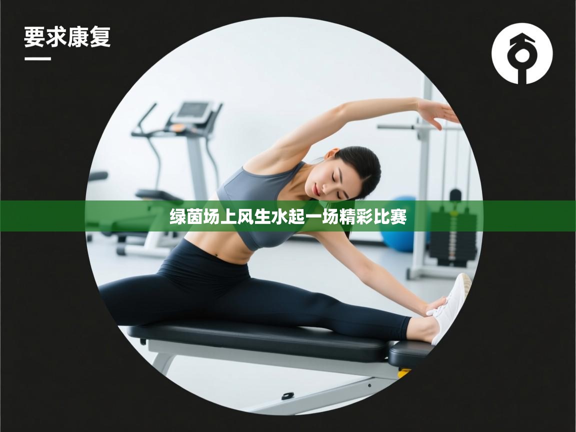 绿茵场上风生水起一场精彩比赛  第1张