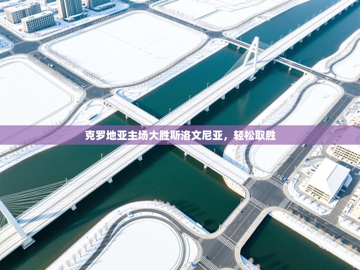 克罗地亚主场大胜斯洛文尼亚，轻松取胜  第1张