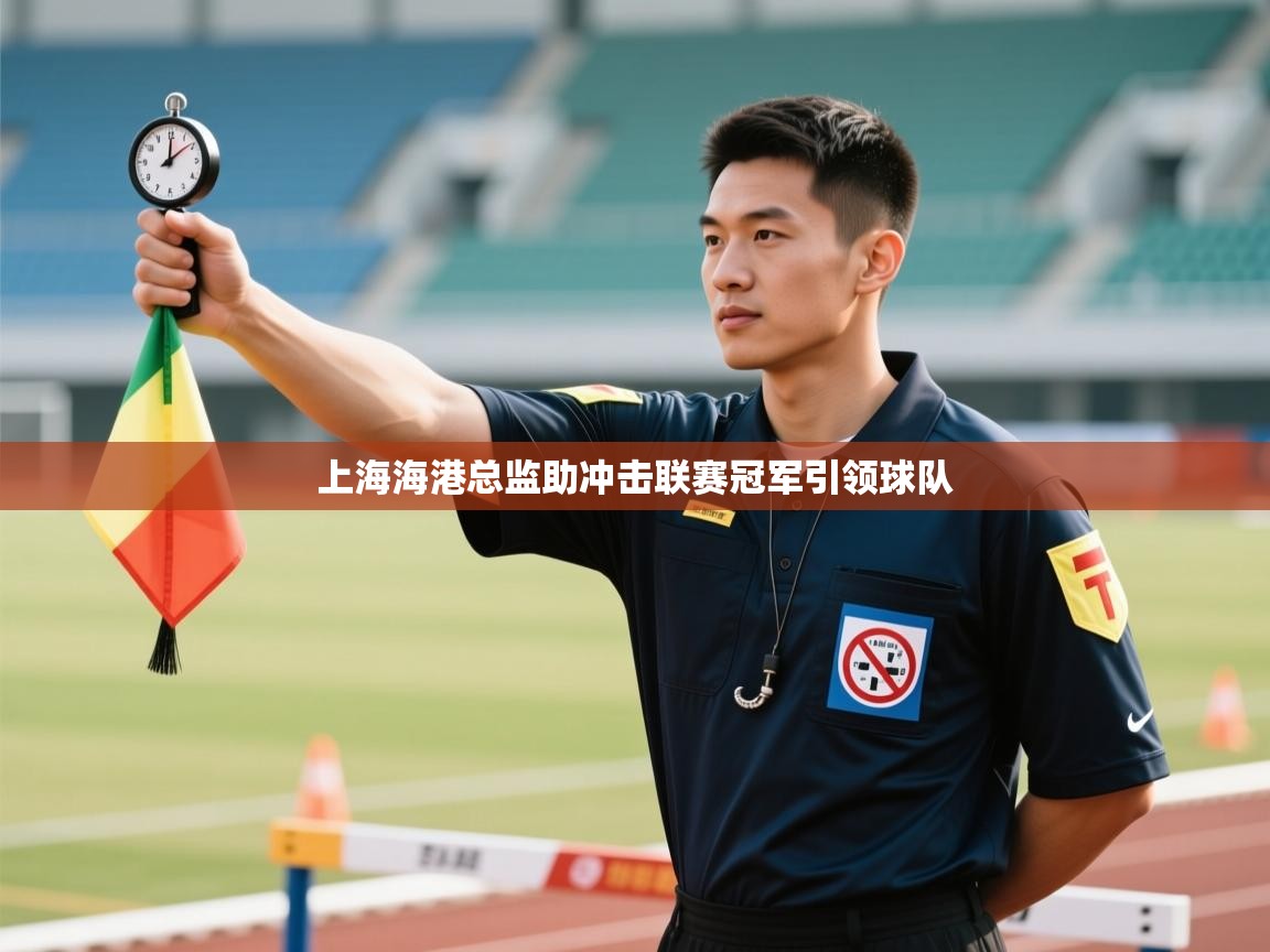 上海海港总监助冲击联赛冠军引领球队 第1张