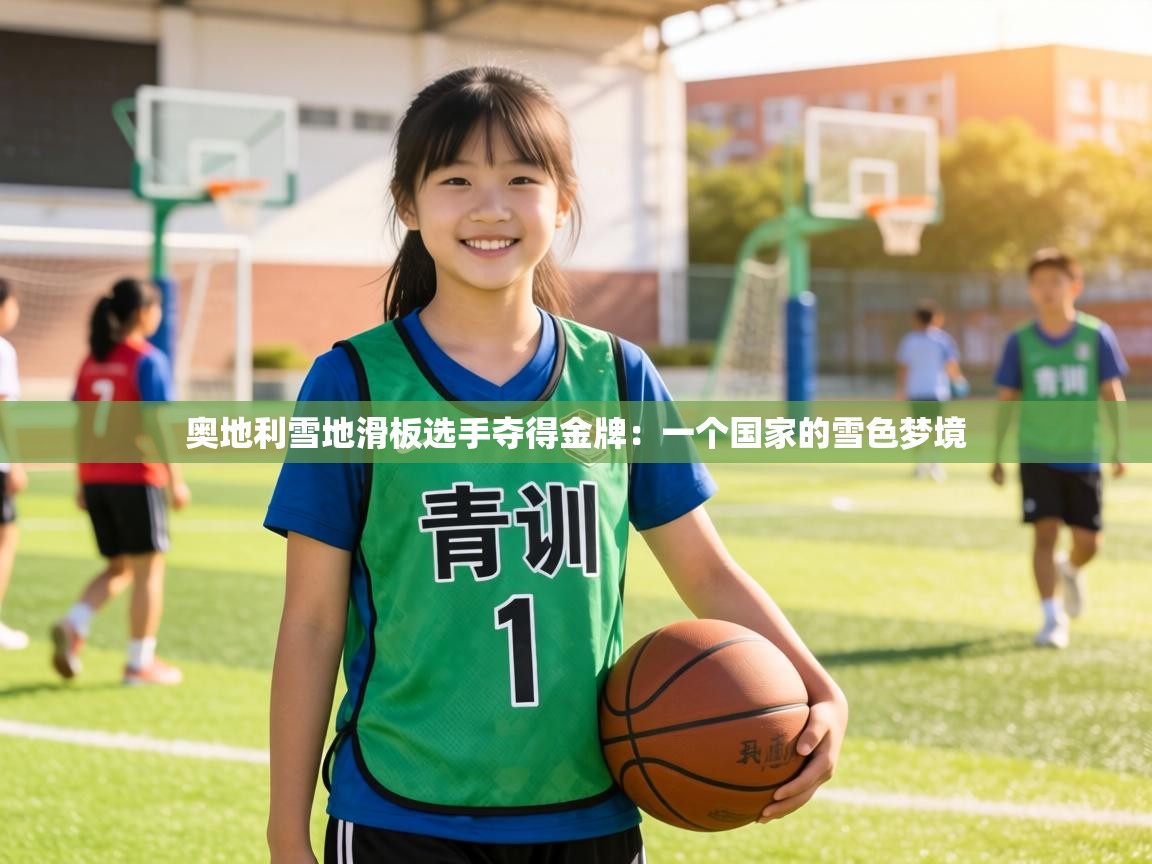 奥地利雪地滑板选手夺得金牌：一个国家的雪色梦境  第1张