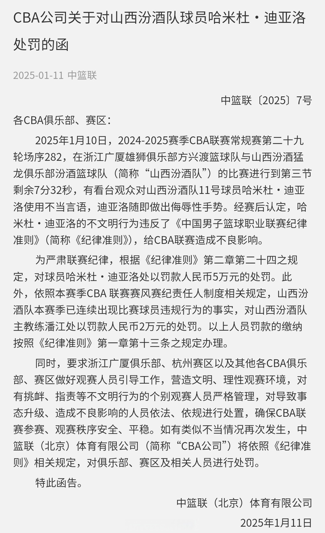 篮球解说员因不当言论遭到批评，或将被停职的简单介绍